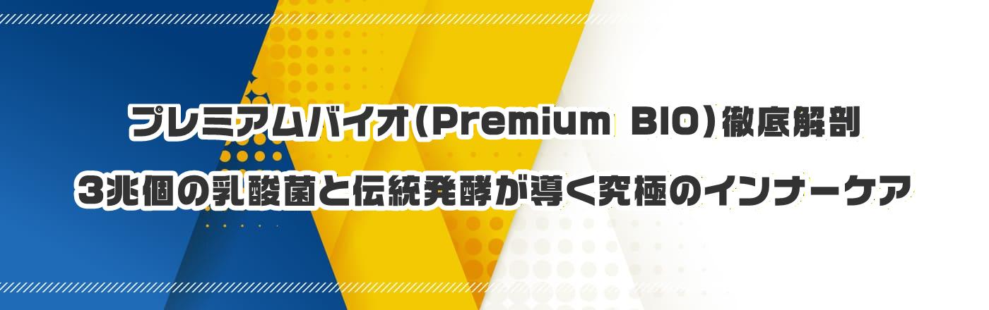 �v���~�A���o�C�I�iPremium BIO�j�O���U�F3���̓��_�ۂƓ`�����y���������ɂ̃C���i�[�P�A